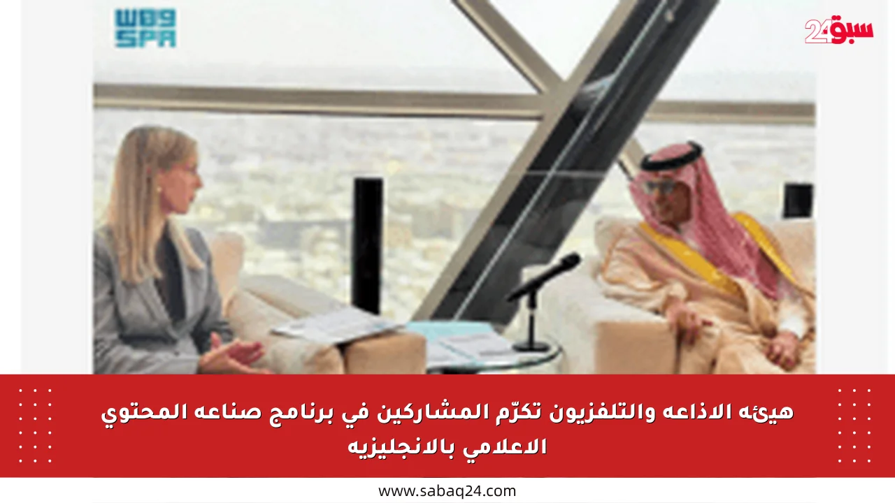 هيئة الإذاعة والتلفزيون تكرّم المشاركين في برنامج صناعة المحتوى الإعلامي بالإنجليزية